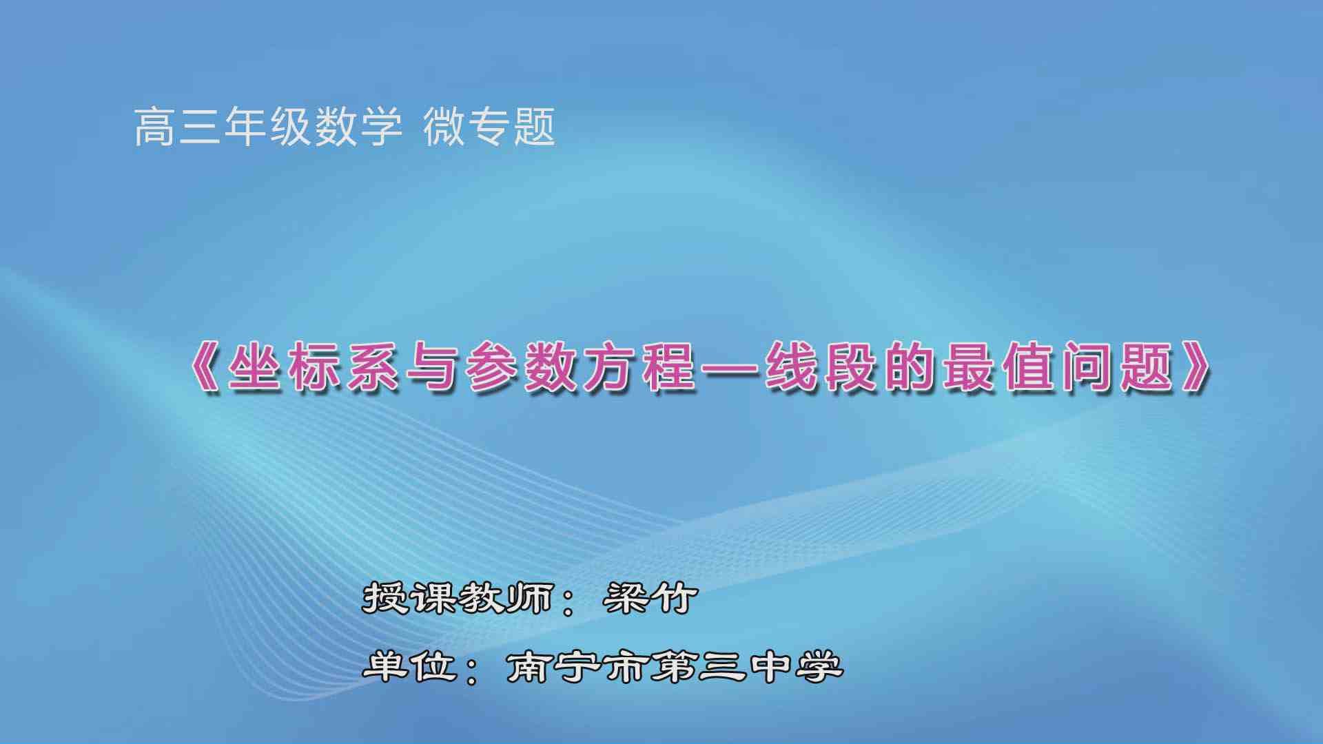 3月13日第6节高中三年级数学 《坐标系与参数方程-线段的最值问题》