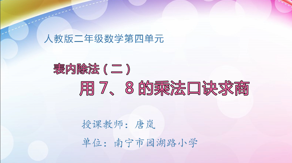 3月13日第2节小学二年级数学 第四单元 用7、8的乘法口诀求商