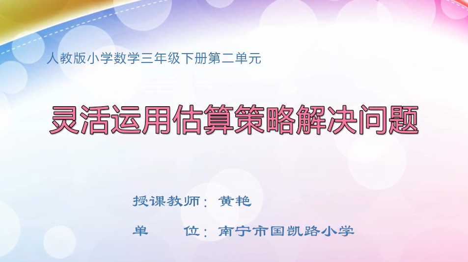 3月13日第1节小学三年级数学 第二单元 灵活运用估算策略解决问题