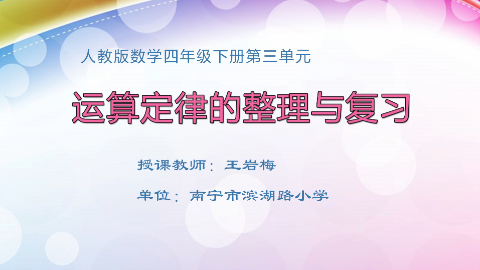 3月13日第1节小学四年级数学 第三单元 运算定律的整理和复习