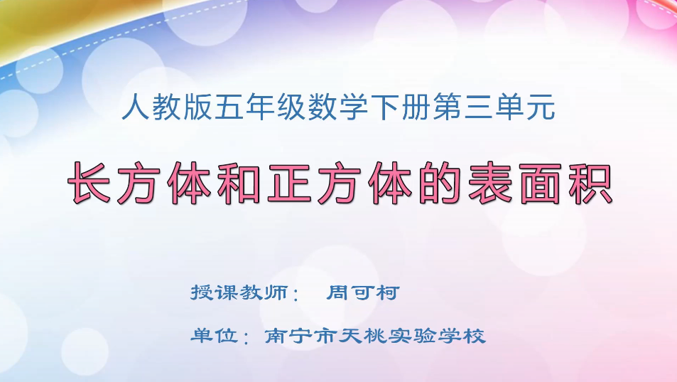 3月13日第1节小学五年级数学 第三单元 长方体和正方体的表面积