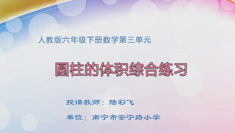 3月13日第1节小学六年级数学 第三单元 圆柱的体积综合练习