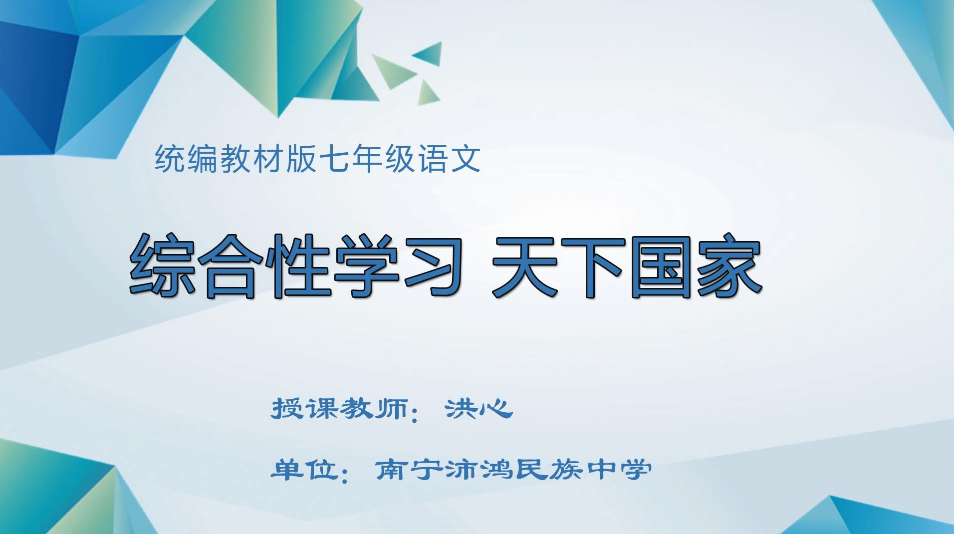 3月13日第1节七年级语文 第二单元综合性学习活动“天下国家”