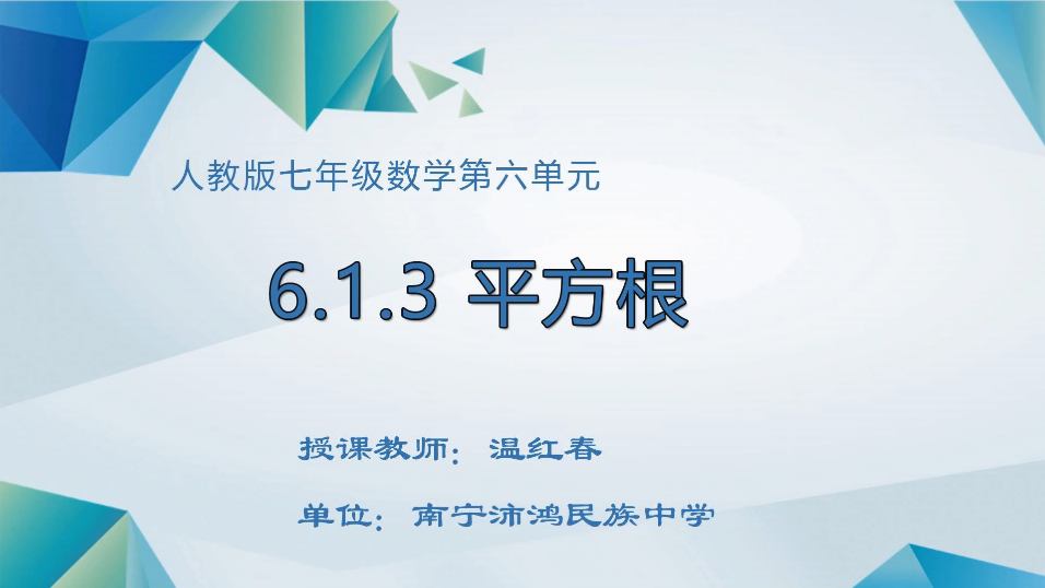 3月13日第2节七年级数学 平方根