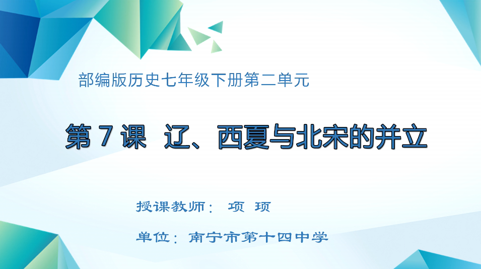 3月13日第3节七年级历史 第7课 辽、西夏与北宋的并立