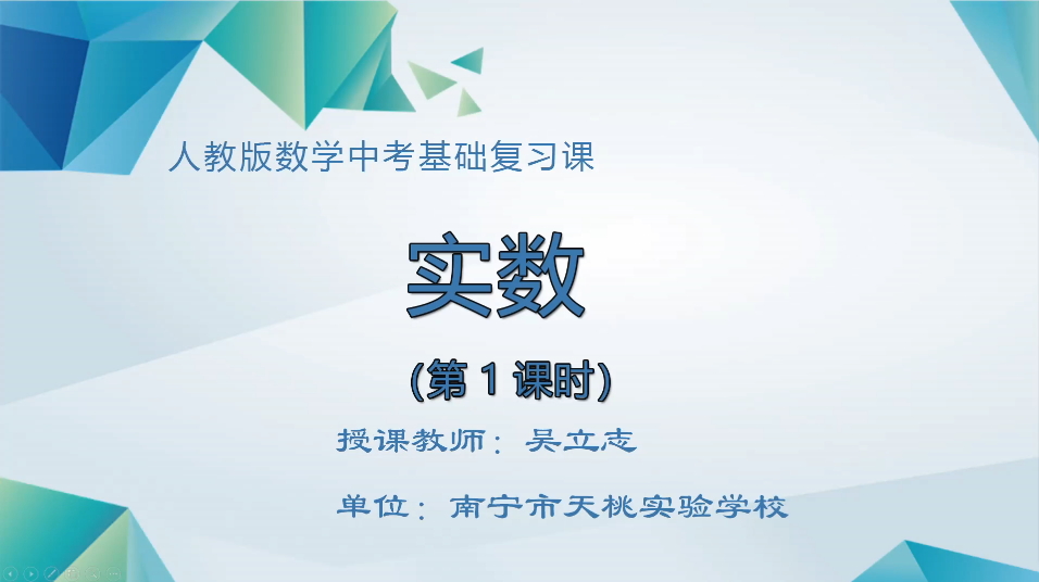 3月13日第2节九年级数学 中考基础复习：实数（1）