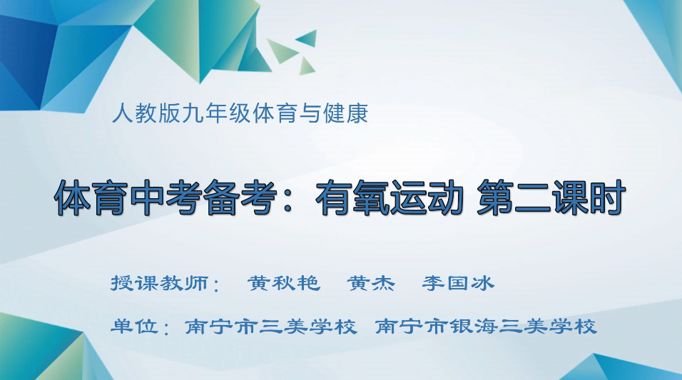 3月13日第3节九年级体育 体育中考备考：有氧运动