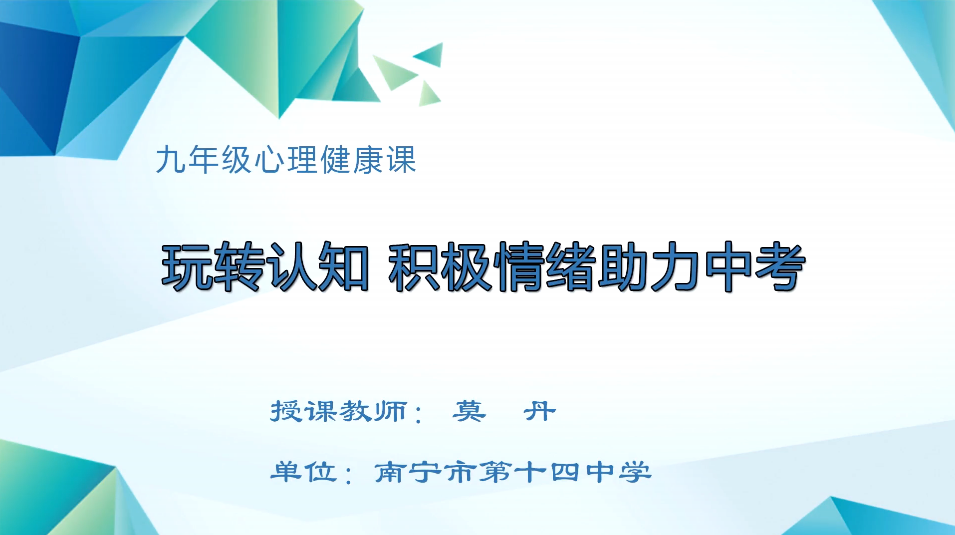3月13日第5节九年级心理 玩转认知，积极情绪助力中考