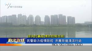 民警助力疫情防控 开展环境清洁行动