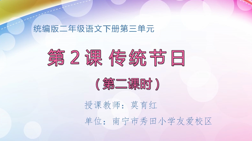 3月16日第1节小学二年级语文 识字2《传统节日》（第2课时）