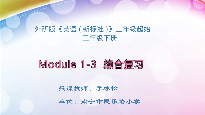 3月16日第1节小学三年级英语 三年级下册Module 1-3 综合复习