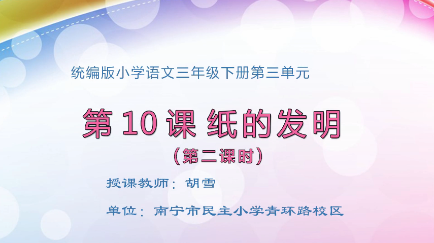 3月16日第2节小学三年级语文 三年级 10 纸的发明（第2课时）