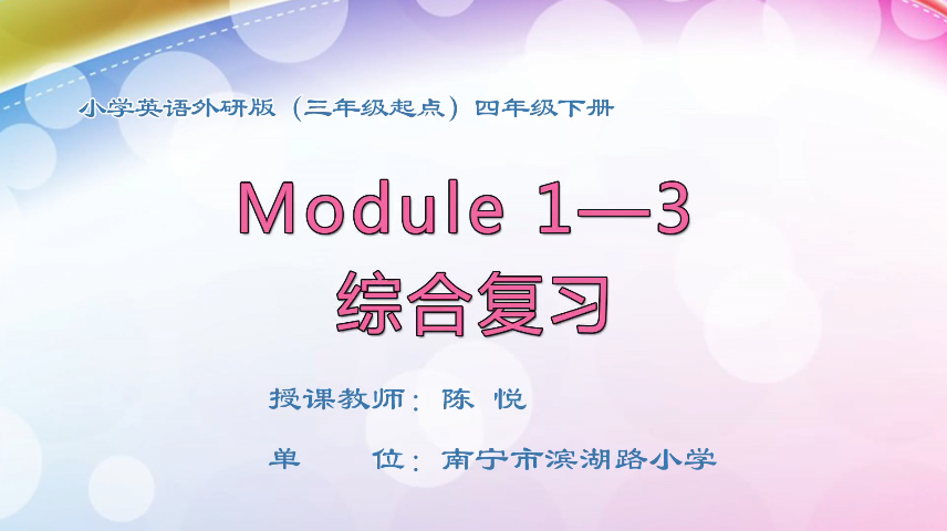 3月16日第1节小学四年级英语 四年级下册Module 1-3 综合复习