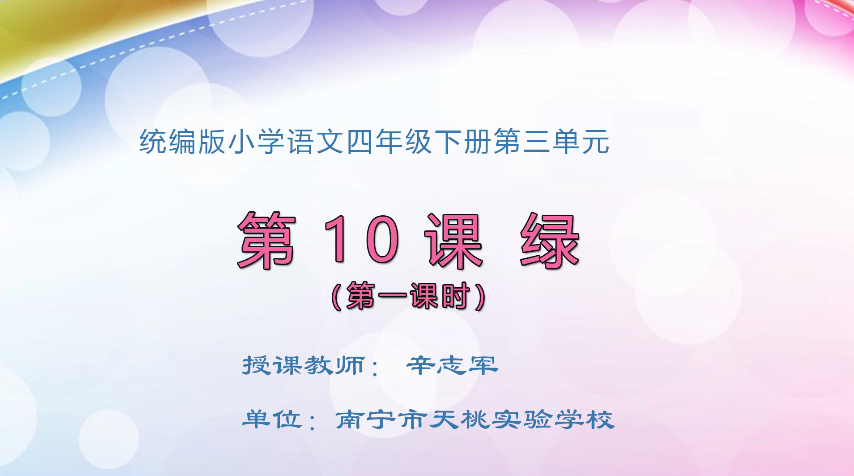 3月16日第2节小学四年级语文 四年级 10 绿 （第1课时）