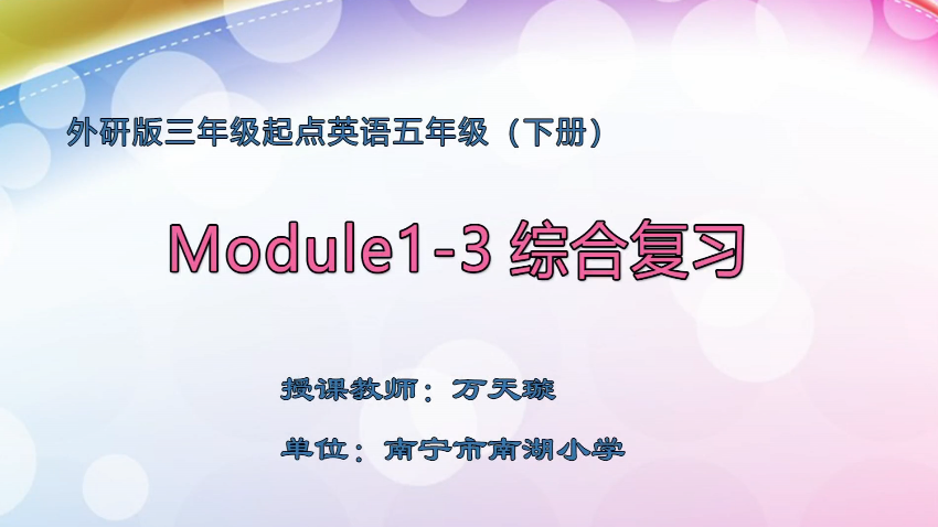 3月16日第1节小学五年级英语 五年级下册Module 1-3 综合复习