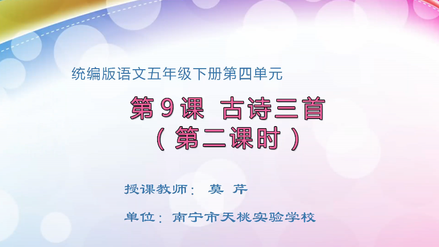 3月16日第2节小学五年级语文 五年级 9 古诗三首（第2课时）