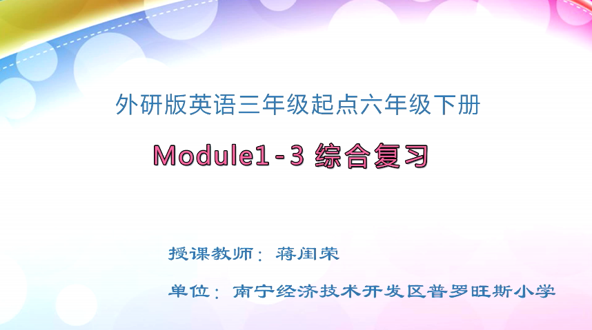 3月16日第1节小学六年级英语 六年级下册Module 1-3 综合复习