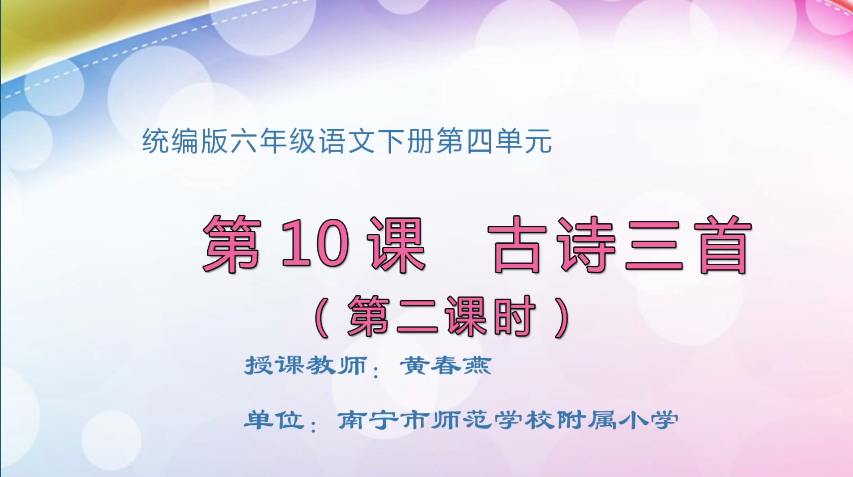 3月16日第2节小学六年级语文 六年级 10 古诗三首（第2课时）