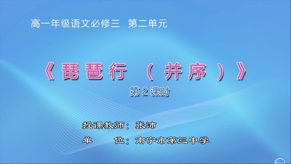 3月16日第1节高中一年级语文 必修三第二单元《琵琶行（并序）》（第2课时）