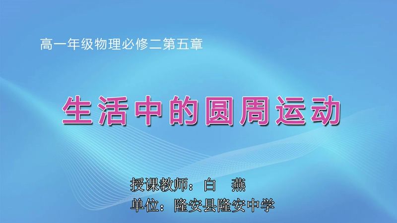 3月16日第2节高中一年级物理 必修二第五章第七节 生活中的圆周运动