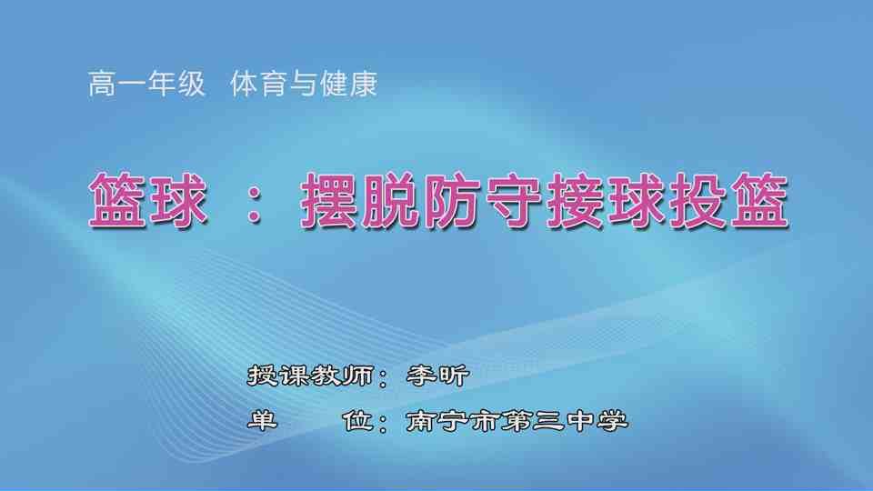 3月16日第3节高中一年级体育 篮球：摆脱防守接球投篮