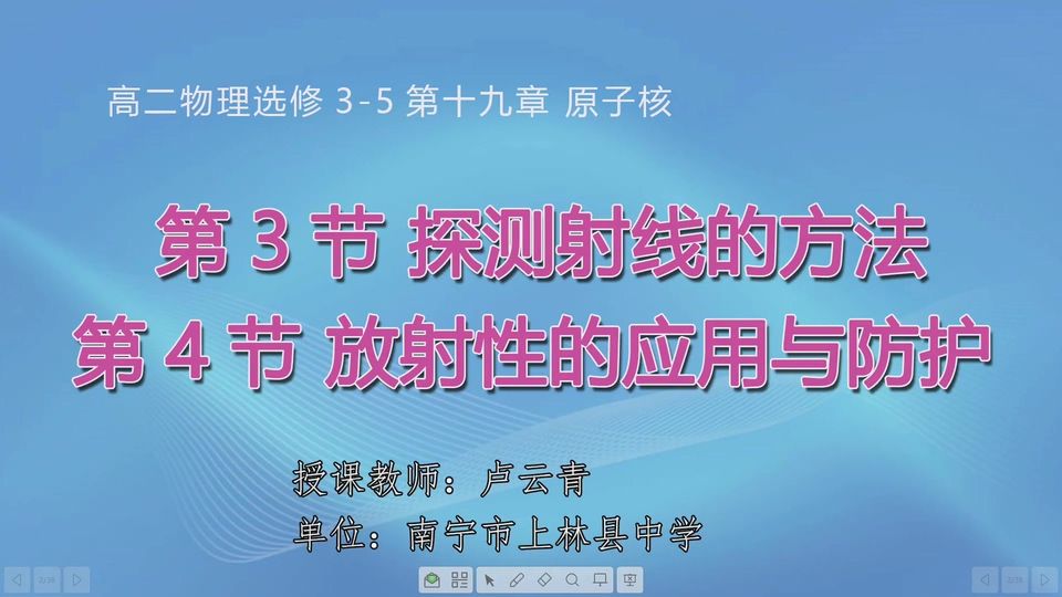 3月16日第2节高中二年级物理 第十九章 第3、4节 探测射线的方法 放射性的应用与防护