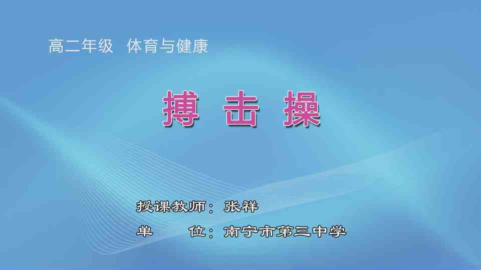 3月16日第3节高中二年级体育 搏击操