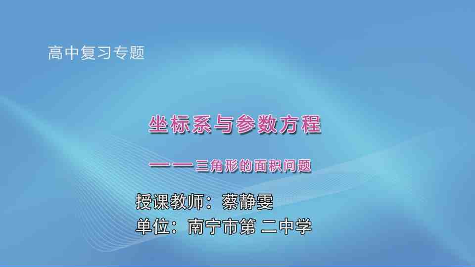 3月16日第2节高中三年级数学 坐标系与参数方程——三角形的面积问题