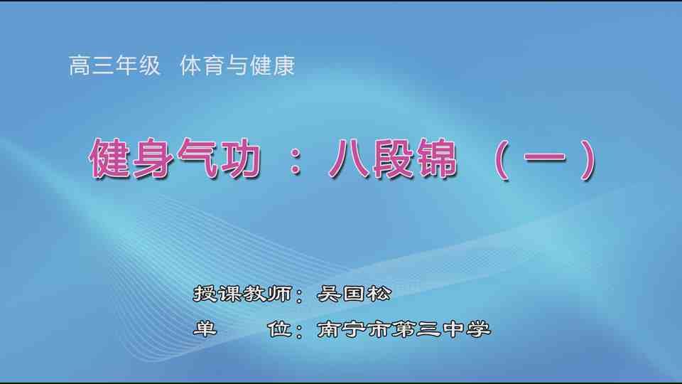 3月20日第3节高中三年级体育 健身气功：八段锦
