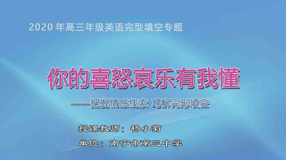 3月16日第5节高中三年级英语 你的喜怒哀乐有我懂——把握情感线索 巧解完形填空