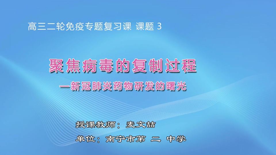 3月16日第6节高中三年级生物 课题3：聚焦病毒的复制过程——新冠肺炎药物研发的曙光