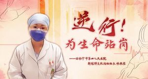 逆行！为生命站岗