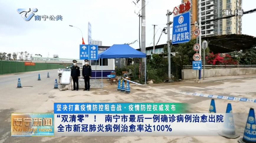 "双清零"！ 南宁市最后一例确诊病例治愈出院