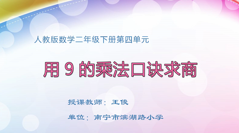 3月17日第1节小学二年级数学 第四单元 用9的乘法口诀求商