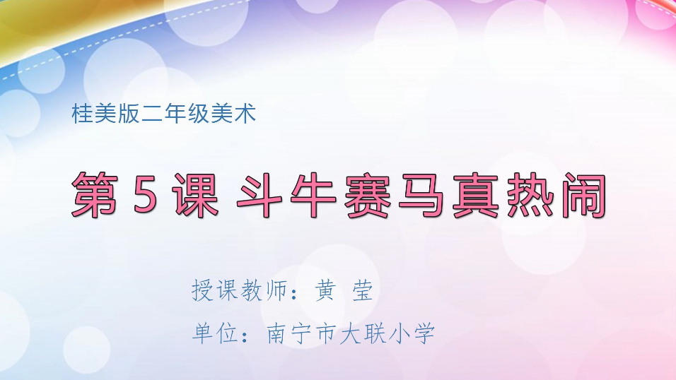 3月17日第2节小学二年级美术 第四课：斗牛赛马真热闹