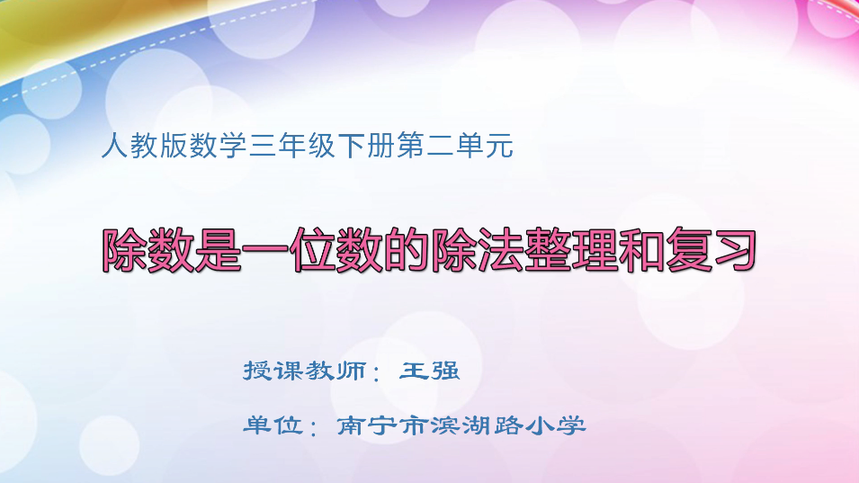 3月17日第1节小学三年级数学 第二单元 除数是一位数的除法整理和复习