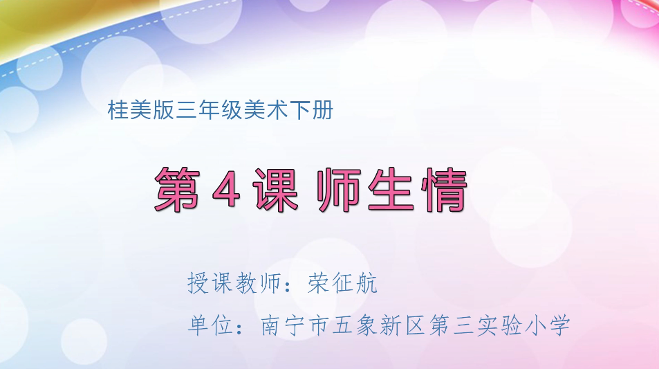 3月17日第2节小学三年级美术 第四课：师生情