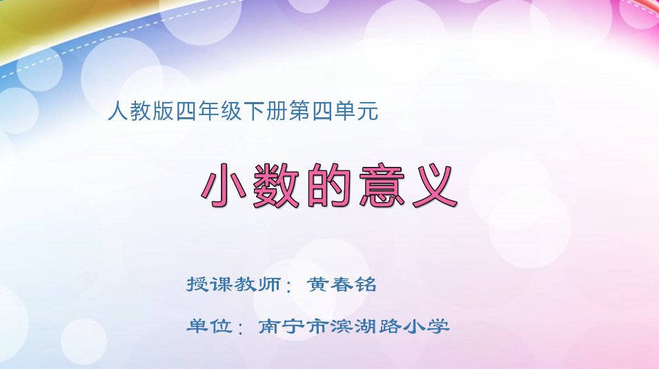 3月17日第1节小学四年级数学 第四单元 小数的意义