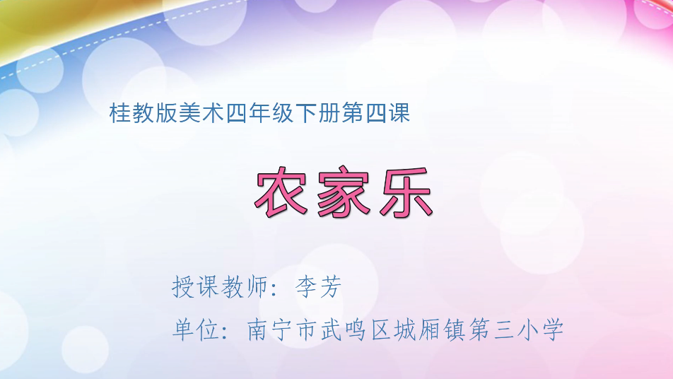 3月17日第2节小学四年级美术 第四课：农家乐