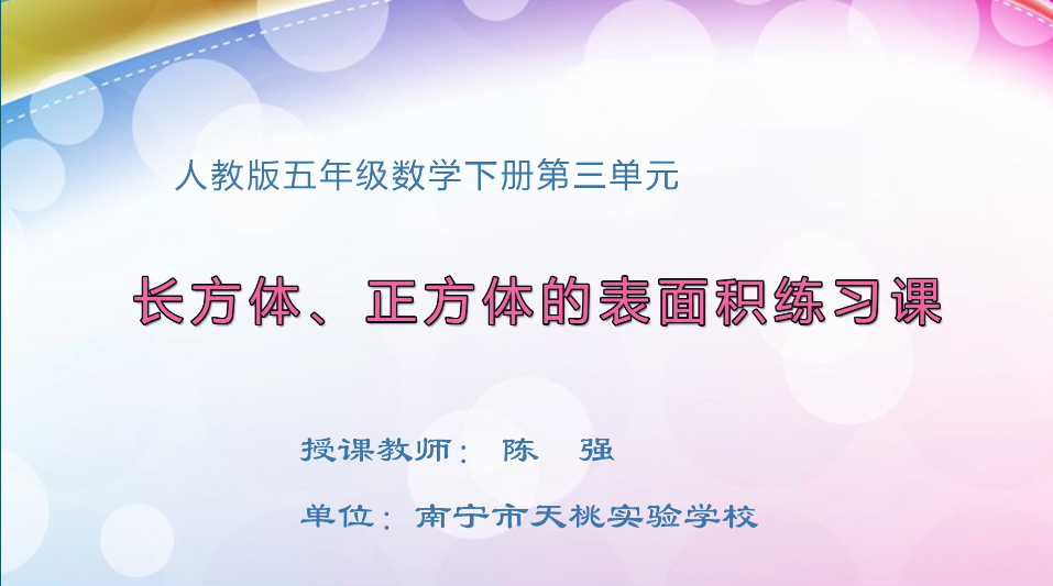 3月17日第1节小学五年级数学 第三单元 长方体和正方体的表面积练习课