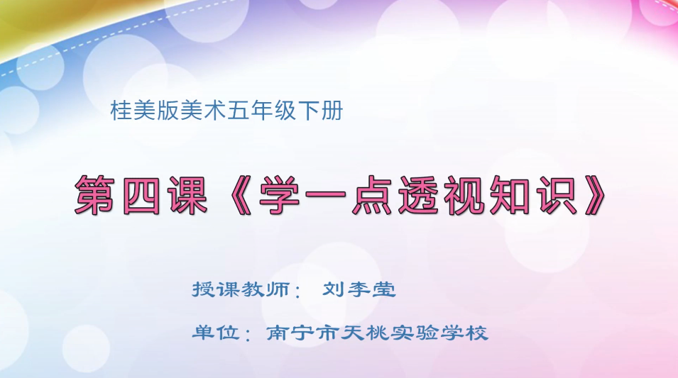 3月17日第2节小学五年级美术 第四课：学一点透视知识