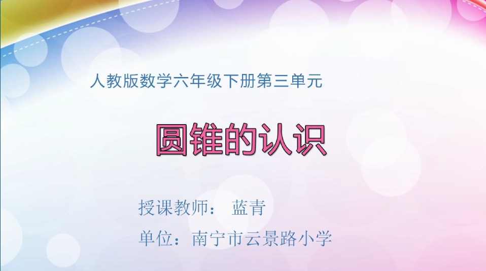 3月17日第1节小学六年级数学 第三单元 圆锥的认识