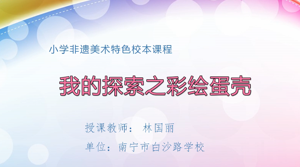 3月17日第2节小学六年级美术 非遗课程：我的探索之彩绘蛋壳