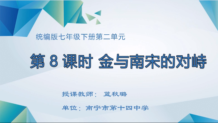 3月17日第二节 七年级历史第8课 金与南宋的对峙