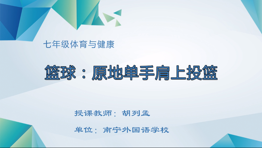 3月17日第三节 七年级体育篮球：原地单手肩上投篮