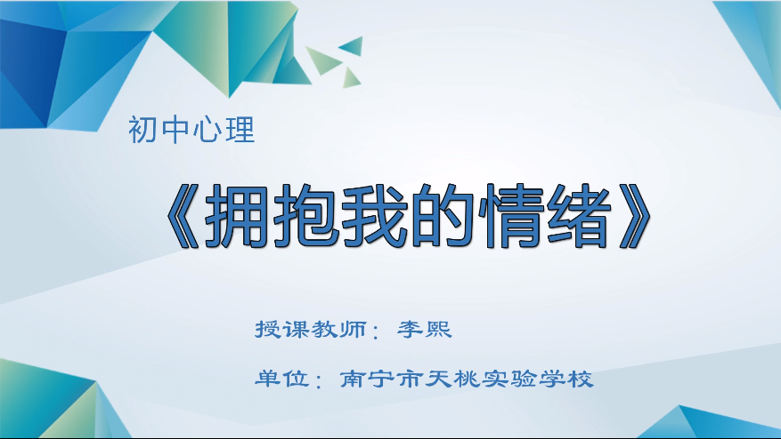 3月17日第四节 七年级心理《拥抱我的情绪》