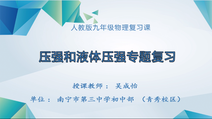 3月17日第二节 八年级物理下册第九章专题复习课《压强与液体压强》