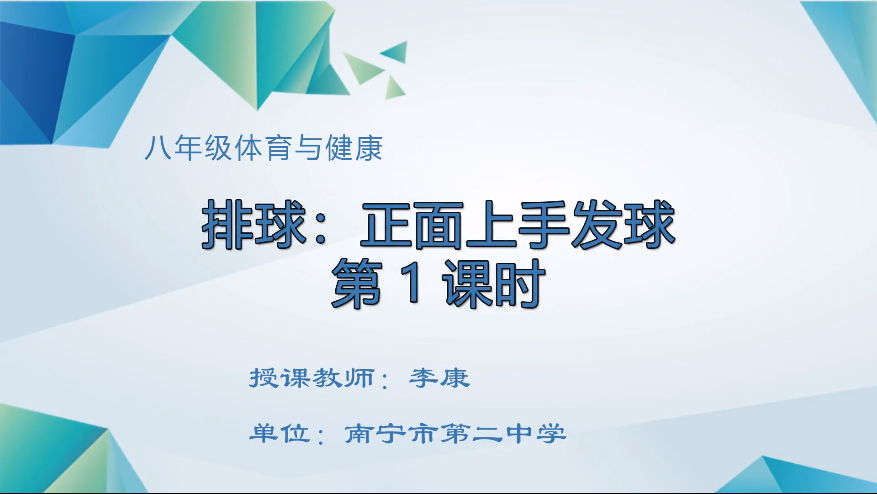 3月17日第三节 八年级体育排球：正面上手发球