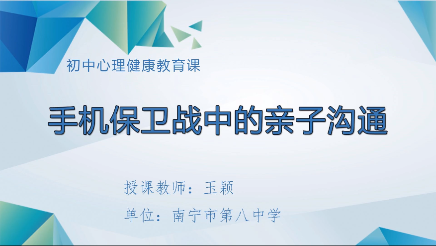 3月17日第四节 八年级心理《手机保卫战中的亲子沟通》