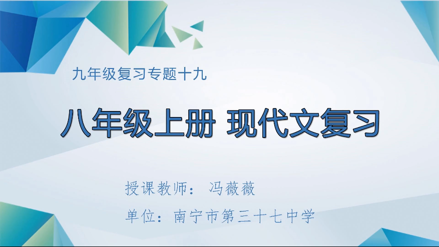 3月17日第一节 九年级语文专题十九：分册八年级上册现代文复习